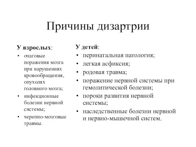 Причины дизартрии У взрослых: очаговые поражения мозга при нарушениях кровообращения, опухолях