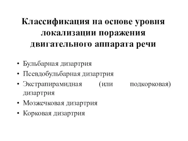 Классификация на основе уровня локализации поражения двигательного аппарата речи Бульбарная дизартрия