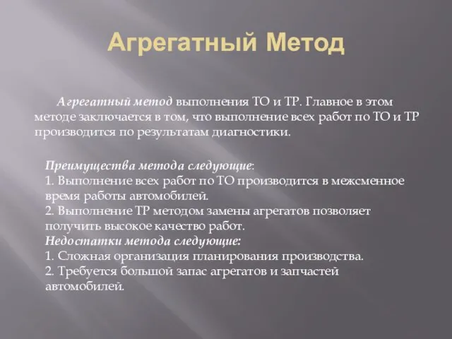 Агрегатный Метод Агрегатный метод выполнения ТО и ТР. Главное в этом