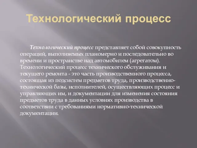 Технологический процесс Технологический процесс представляет собой совокупность операций, выполняемых планомерно и