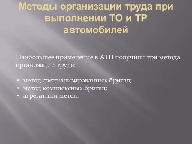 Методы организации труда при выполнении ТО и ТР автомобилей Наибольшее применение