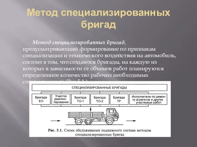 Метод специализированных бригад Метод специализированных бригад, предусматривающий формирование по признакам специализации