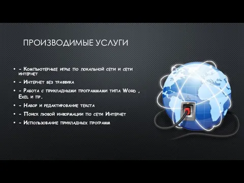 ПРОИЗВОДИМЫЕ УСЛУГИ - Компьютерные игры по локальной сети и сети интернет