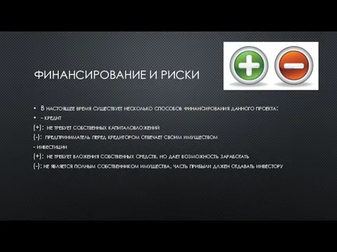 ФИНАНСИРОВАНИЕ И РИСКИ В настоящее время существует несколько способов финансирования данного