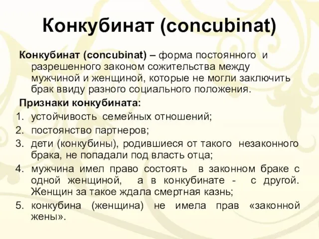 Конкубинат (concubinat) Конкубинат (concubinat) – форма постоянного и разрешенного законом сожительства