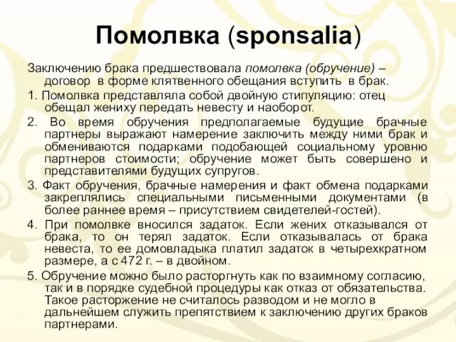 Помолвка (sponsalia) Заключению брака предшествовала помолвка (обручение) – договор в форме