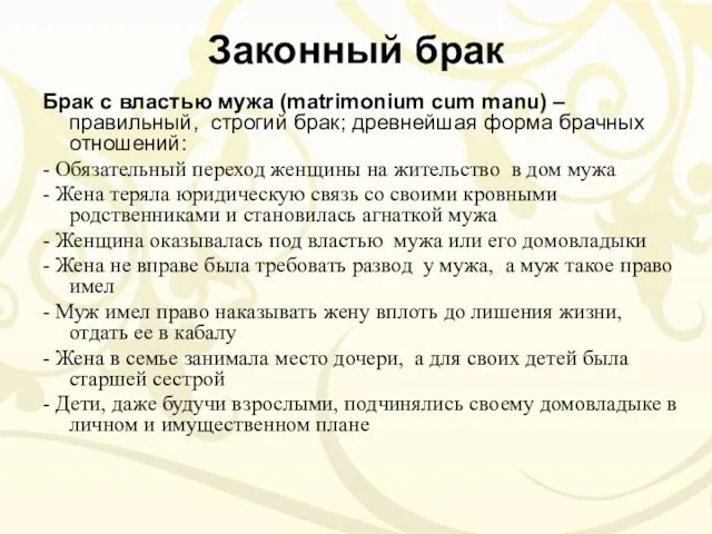 Законный брак Брак с властью мужа (matrimonium cum manu) – правильный,