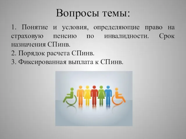 Вопросы темы: 1. Понятие и условия, определяющие право на страховую пенсию