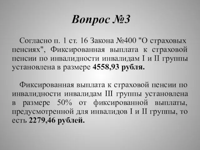 Вопрос №3 Согласно п. 1 ст. 16 Закона №400 "О страховых