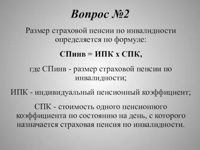 Вопрос №2 Размер страховой пенсии по инвалидности определяется по формуле: СПинв