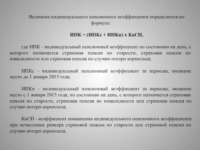 Величина индивидуального пенсионного коэффициента определяется по формуле: ИПК = (ИПКс +