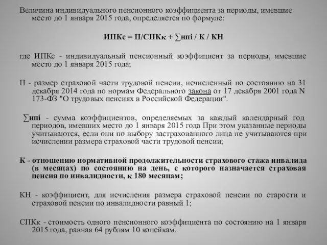 Величина индивидуального пенсионного коэффициента за периоды, имевшие место до 1 января