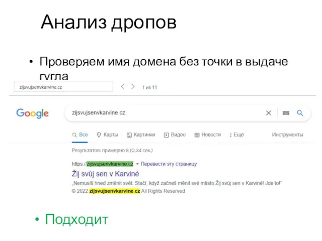 Анализ дропов Проверяем имя домена без точки в выдаче гугла Подходит