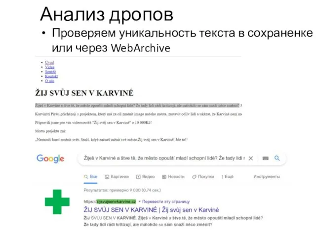 Анализ дропов Проверяем уникальность текста в сохраненке или через WebArchive