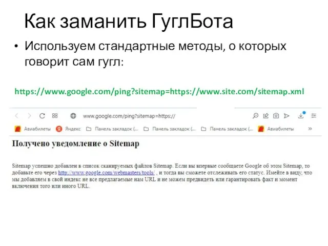 Как заманить ГуглБота Используем стандартные методы, о которых говорит сам гугл: https://www.google.com/ping?sitemap=https://www.site.com/sitemap.xml