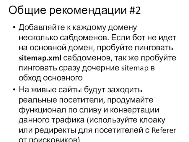 Общие рекомендации #2 Добавляйте к каждому домену несколько сабдоменов. Если бот