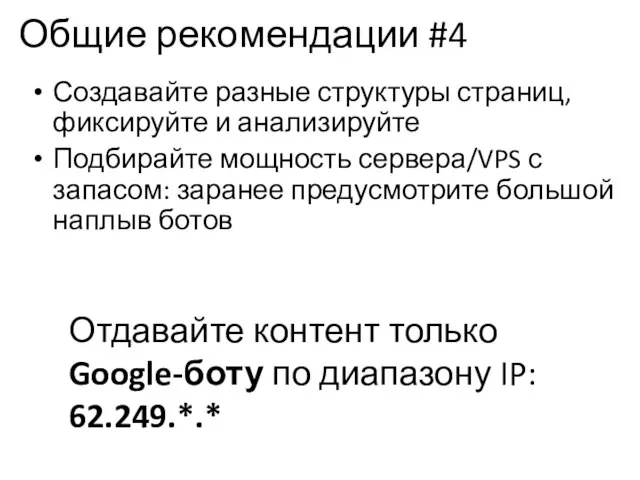 Общие рекомендации #4 Создавайте разные структуры страниц, фиксируйте и анализируйте Подбирайте