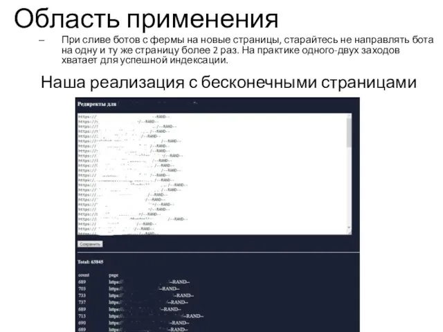 Область применения При сливе ботов с фермы на новые страницы, старайтесь