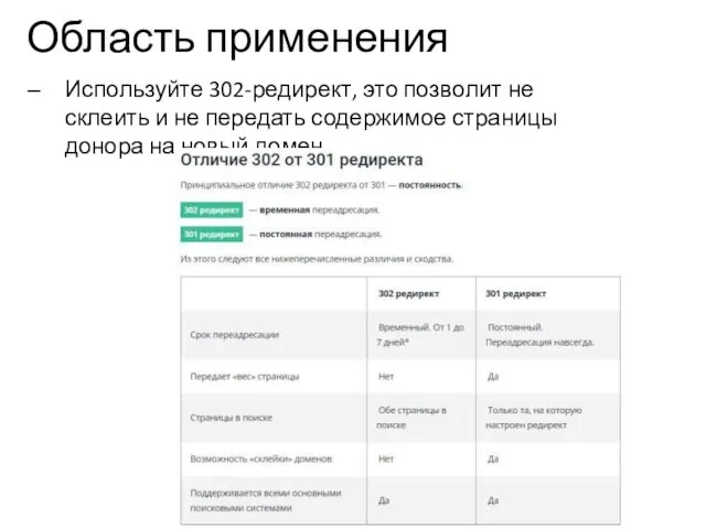 Область применения Используйте 302-редирект, это позволит не склеить и не передать