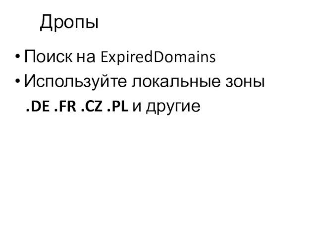 Дропы Поиск на ExpiredDomains Используйте локальные зоны .DE .FR .CZ .PL и другие