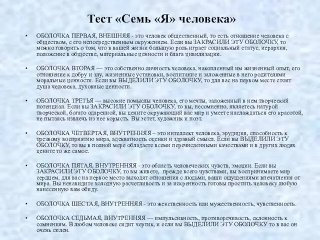 Тест «Семь «Я» человека» ОБОЛОЧКА ПЕРВАЯ, ВНЕШНЯЯ - это человек общественный,