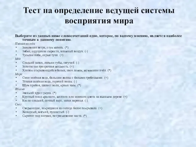 Тест на определение ведущей системы восприятия мира Выберите из данных ниже