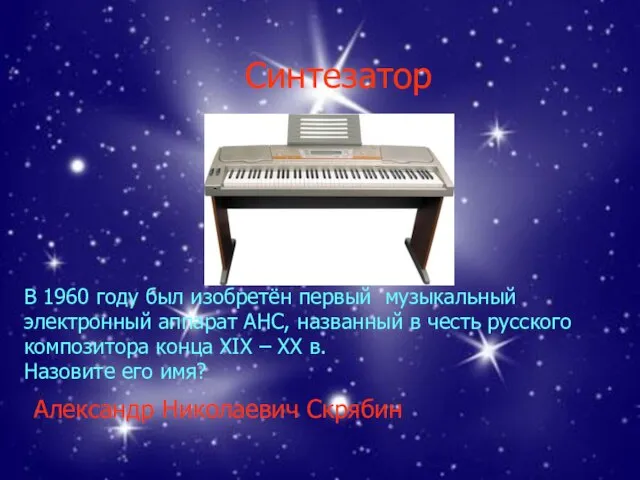 Синтезатор Александр Николаевич Скрябин В 1960 году был изобретён первый музыкальный