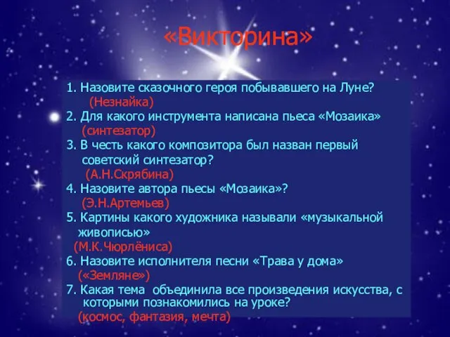 «Викторина» 1. Назовите сказочного героя побывавшего на Луне? (Незнайка) 2. Для