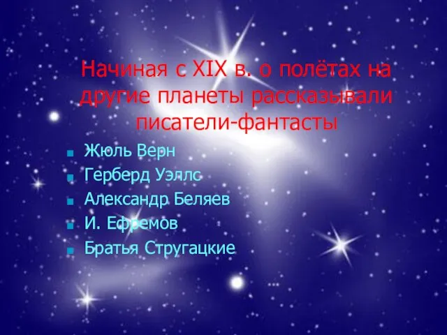 Начиная с ХIХ в. о полётах на другие планеты рассказывали писатели-фантасты