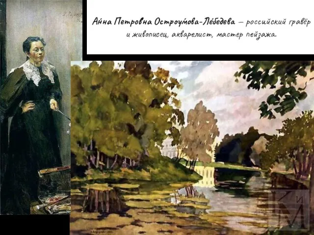 А́нна Петро́вна Остроу́мова-Ле́бедева — российский гравёр и живописец, акварелист, мастер пейзажа.