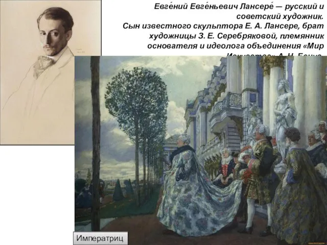 Евге́ний Евге́ньевич Лансере́ — русский и советский художник. Сын известного скульптора