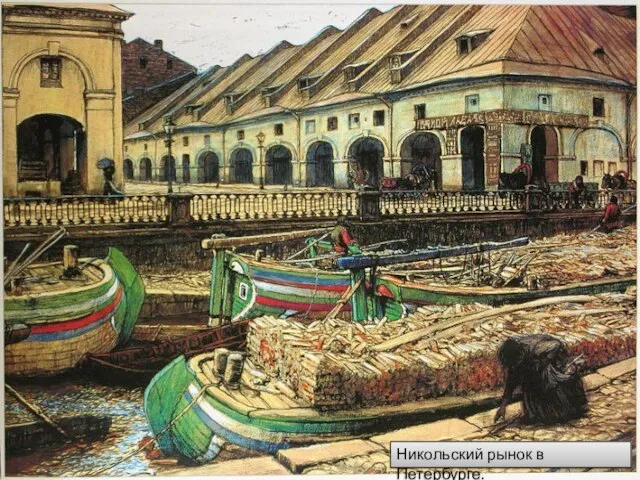 Никольский рынок в Петербурге.