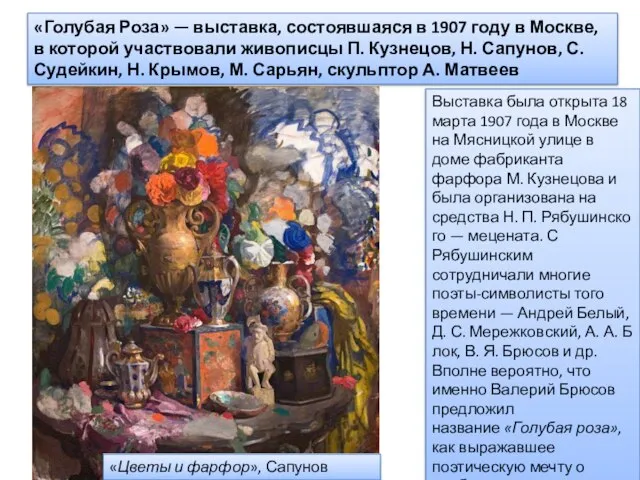 «Голубая Роза» — выставка, состоявшаяся в 1907 году в Москве, в