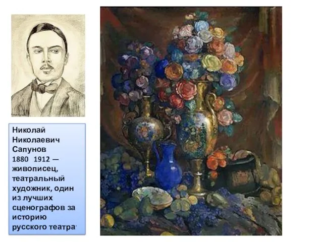 Николай Николаевич Сапунов 1880 1912 — живописец, театральный художник, один из