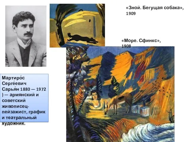 Мартиро́с Серге́евич Сарья́н 1880 — 1972) — армянский и советский живописец-пейзажист,