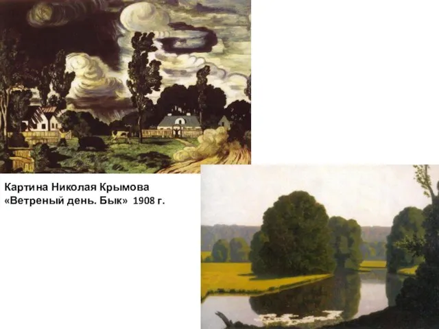 Картина Николая Крымова «Ветреный день. Бык» 1908 г.