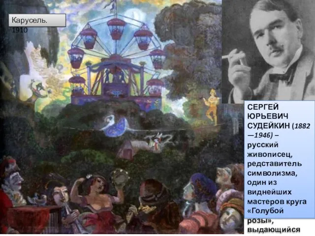 Карусель. 1910 СЕРГЕЙ ЮРЬЕВИЧ СУДЕЙКИН (1882—1946) – русский живописец, редставитель символизма,