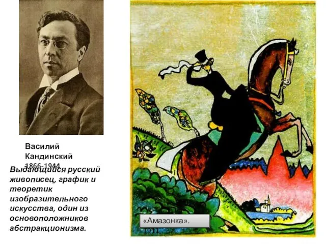 Василий Кандинский 1866-1944 «Амазонка». 1911 Выдающийся русский живописец, график и теоретик