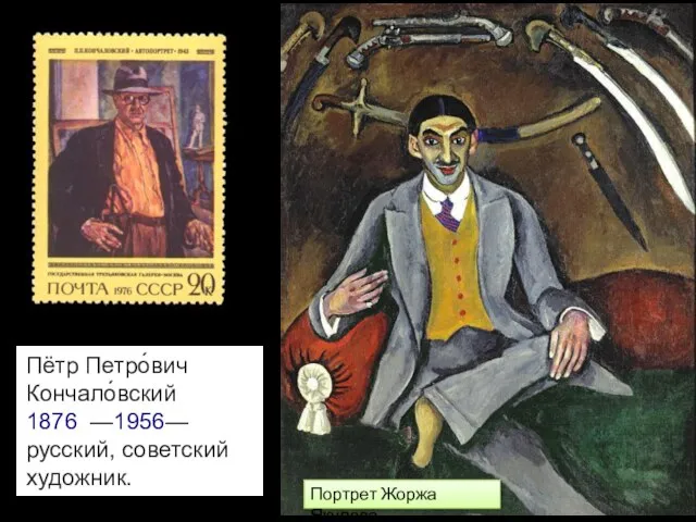 Портрет Жоржа Якулова Пётр Петро́вич Кончало́вский 1876 —1956— русский, советский художник.