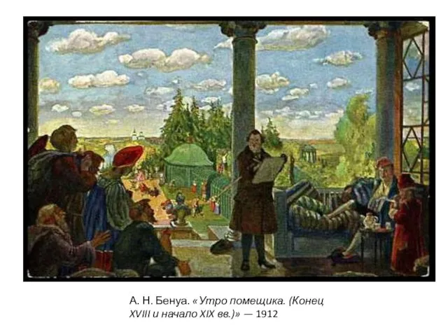 А. Н. Бенуа. «Утро помещика. (Конец XVIII и начало XIX вв.)» — 1912