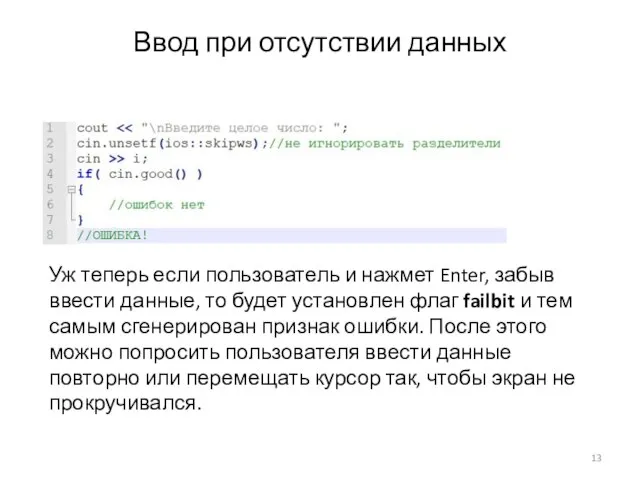 Ввод при отсутствии данных Уж теперь если пользователь и нажмет Enter,