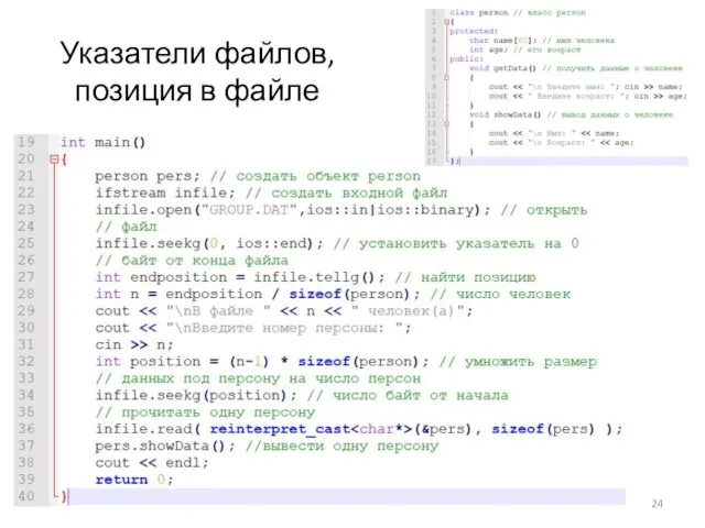 Указатели файлов, позиция в файле