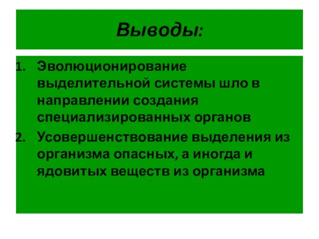 Выводы: Эволюционирование выделительной системы шло в направлении создания специализированных органов Усовершенствование