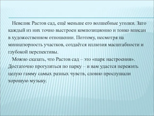 Невелик Растов сад, ещё меньше его волшебные уголки. Зато каждый из