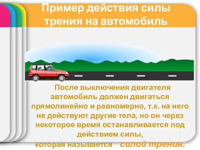 Пример действия силы трения на автомобиль После выключения двигателя автомобиль должен