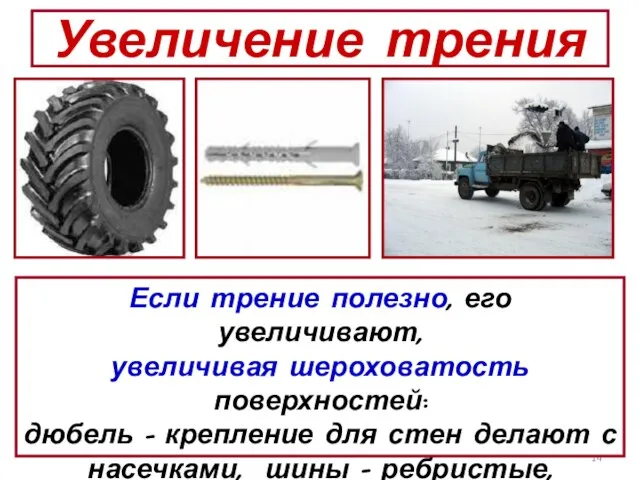 Увеличение трения Если трение полезно, его увеличивают, увеличивая шероховатость поверхностей: дюбель