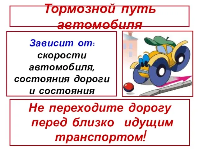 Тормозной путь автомобиля Зависит от: скорости автомобиля, состояния дороги и состояния