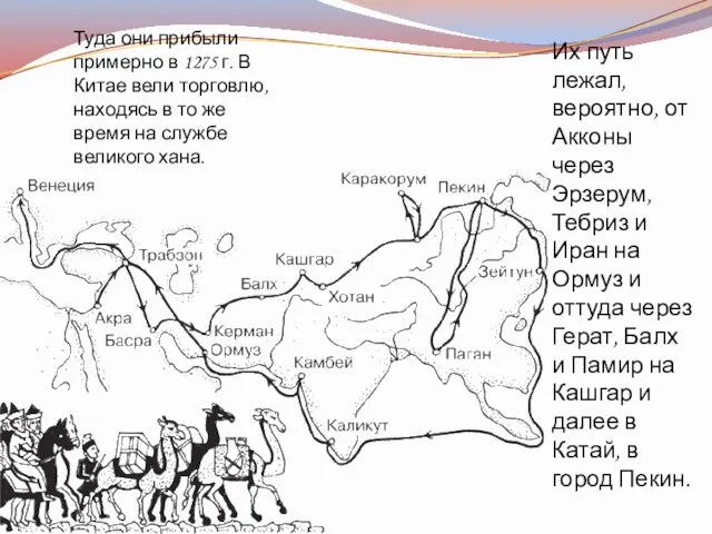 Их путь лежал, вероятно, от Акконы через Эрзерум, Тебриз и Иран