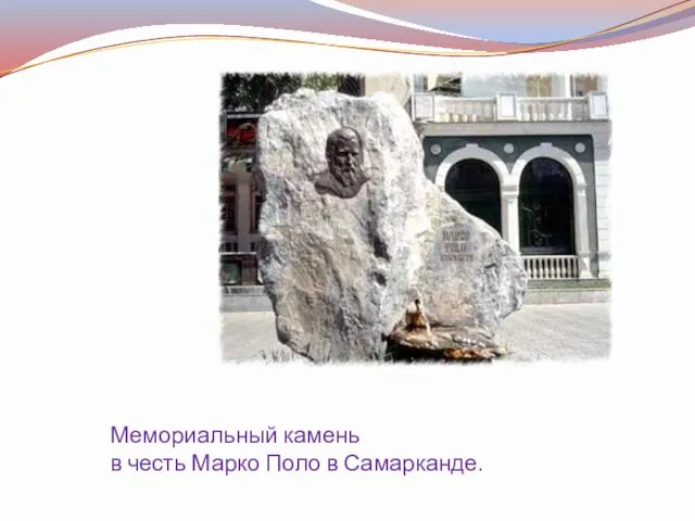 Мемориальный камень в честь Марко Поло в Самарканде.