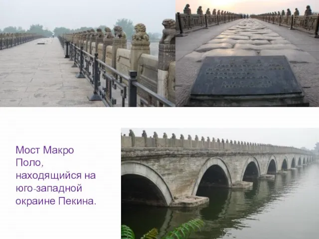 Мост Макро Поло, находящийся на юго-западной окраине Пекина.